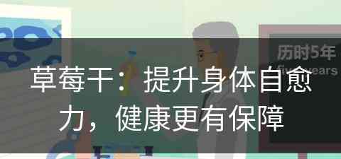 草莓干：提升身体自愈力，健康更有保障